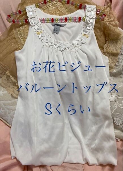 未使用 バルーン トップス ノースリーブ タンクトップ 白 ビジュー ふんわり カットソー ブラウス お花 キラキラ Sくらい
