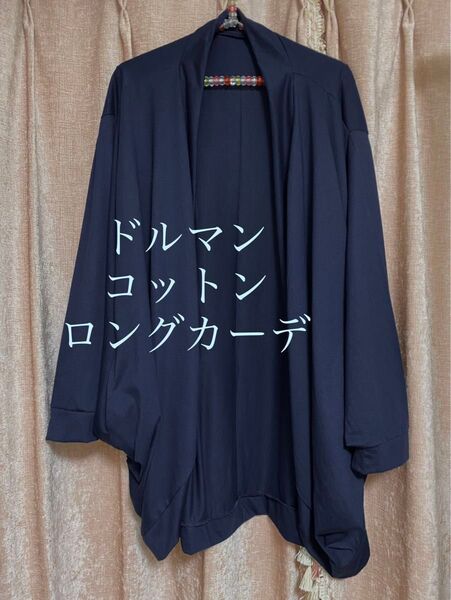 美品 ドルマンカーディガン カーディガン 羽織り ロング 羽織り 紫外線対策 冷房対策 夏もの ネイビー 紺色 M〜L