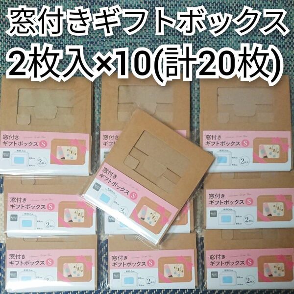 窓付きギフトボックス Sサイズ 2枚入×10個セット(計20枚) 窓つき 箱 クラフトボックス ラッピング 組み立て 窓あき