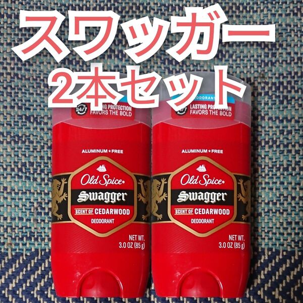 2本 オールドスパイス スワッガー デオドラント Old Spice 2個 Swagger ブルースティック 青 大容量 85g