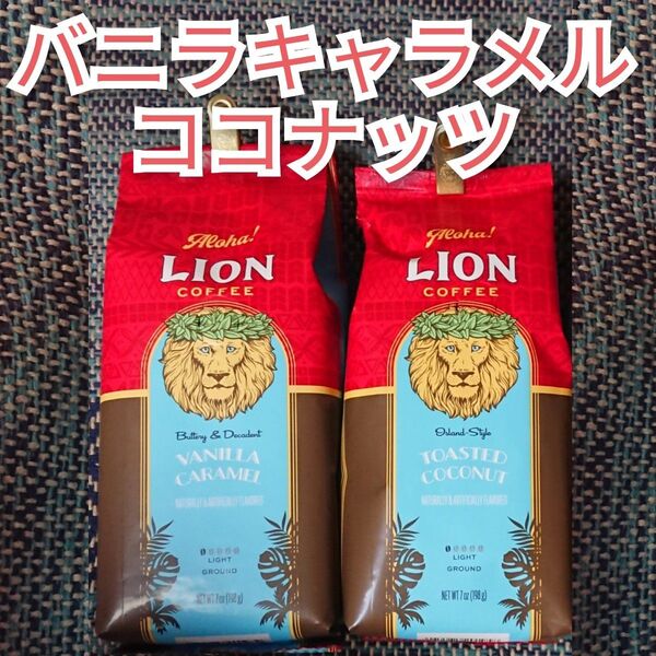 ライオンコーヒー バニラキャラメル トーステッドココナッツ 2種 Lion coffee ハワイ フレーバーコーヒー 水出し可