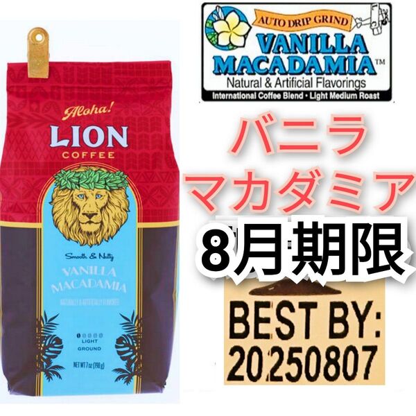 ライオンコーヒー バニラマカダミア 198g フレーバーコーヒー Lion coffee ハワイ 珈琲 水出し可 Vanilla