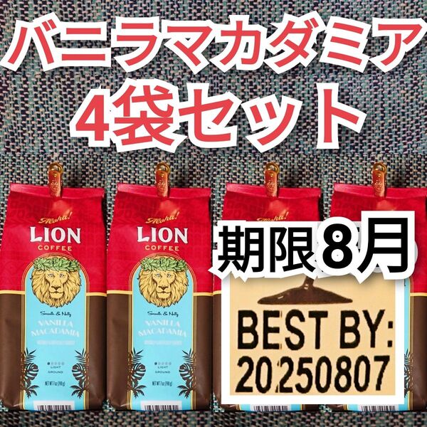 【4袋】ライオンコーヒー バニラマカダミア Lion coffee ハワイ フレーバーコーヒー 水出し可 珈琲 4個セット