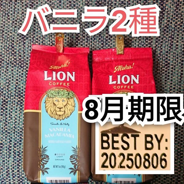 ライオンコーヒー バニラマカダミア バニラキャラメル 2種 Lion coffee ハワイ フレーバーコーヒー 水出しでも 珈琲