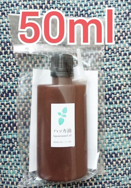 ハッカ油 50ml ミントの香り マスク対策 虫除け 消臭 冷却 リフレッシュ バスタイム クリーナー 眠気覚まし