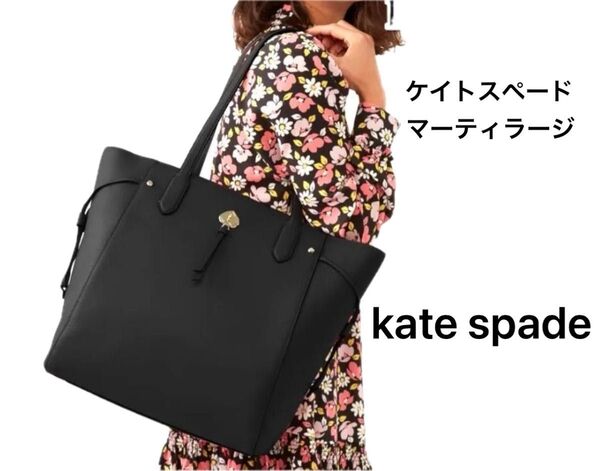 kate spade new york トートバッグ ブラック レザー ケイトスペード 黒 マーティラージ