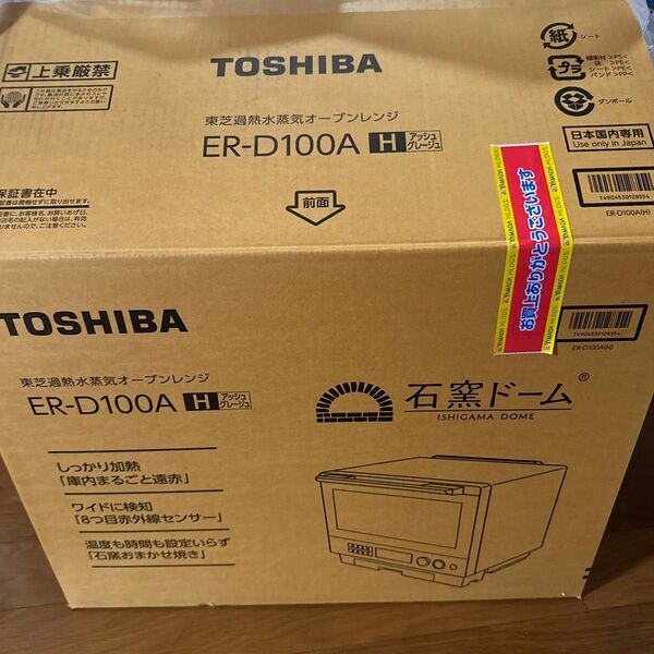 TOSHIBA 加熱水蒸気オーブンレンジ ER-D100A 石窯ドーム