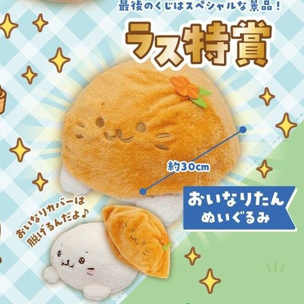 しろたん うきうきお弁当くじ ラス特賞 おいなりたんぬいぐるみ