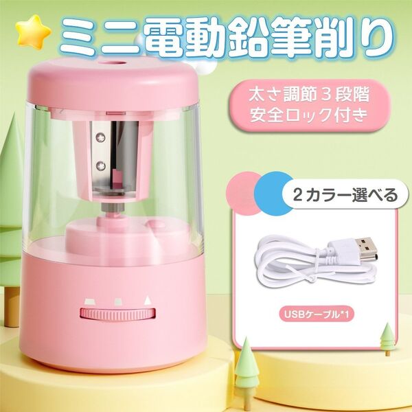 電動鉛筆削り おすすめ ミニ 鉛筆削り 子供 かわいい 人気 電池 USB給電 小学生 文房具 えんぴつ 太さ調整 簡単 安全ロッ