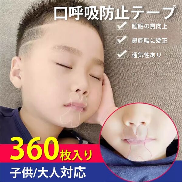 口呼吸 防止 テープ 360枚入 鼻呼吸 口閉じ マウステープ 矯正 改善 通気性 蒸れない 跡残りなし 睡眠 いびき 乾燥 寝言