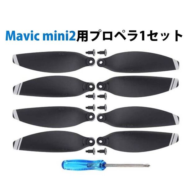 DJI mavic mini2 適用プロペラ4本セット 1機分 交換用 スペア部品