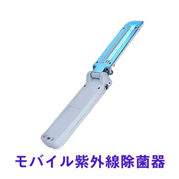 折り畳み UVC除菌器 紫外線殺菌灯 ライト 殺菌 消毒 コロナ対策
