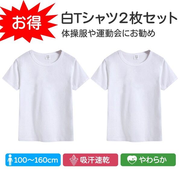 Tシャツ 2枚セット 薄手 白Tシャツ 無地 半袖 キッズ ホワイト 体育服 子供 学生 運動会 体操服 コットン