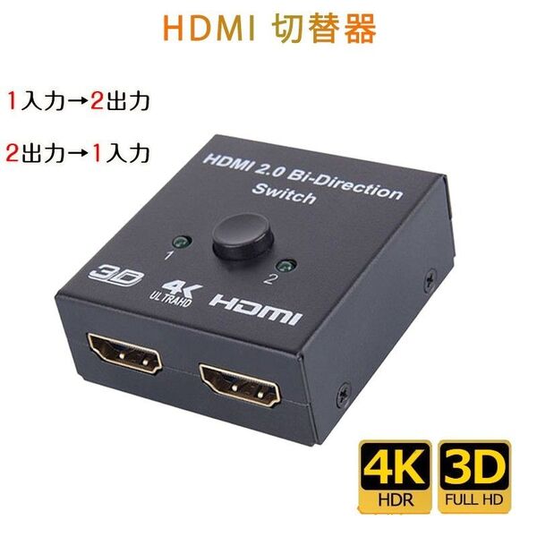 HDMI 切替器 2⇔1 分配器 セレクター スプリッター ボタン 手動 入力出力 双方向 4K 3D ver2.0 Switch