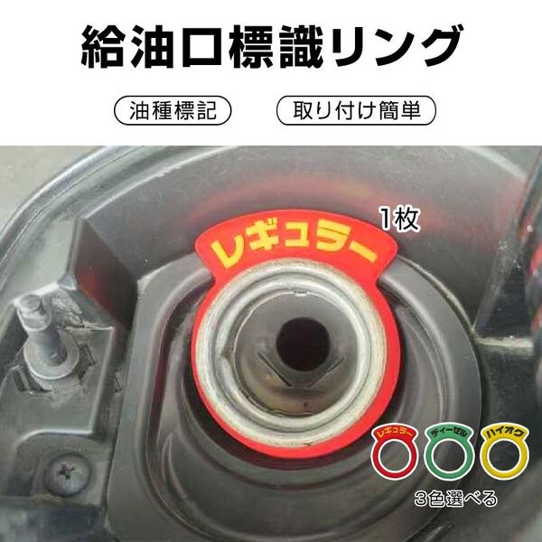 車 給油口 油種 標識リング 1枚 給油間違い防止 フューエルキャップ 汎用 簡単 レギュラー ディーゼル ハイオク 給油 自動車