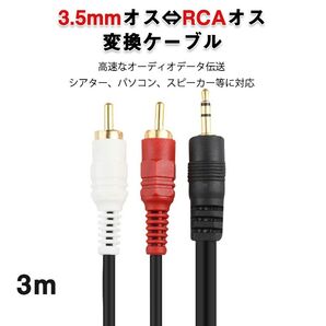 3.5mmオス RCAオス 3メートル 変換ケーブル RCA赤/白端子⇔3.5mm AUX 端子 変換アダプタ 3m AV