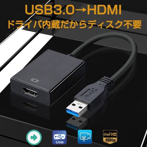 USB HDMI 変換ケーブル 黒色 USB 3.0 to HDMI メス V1.4 1080P フルHD パソコン