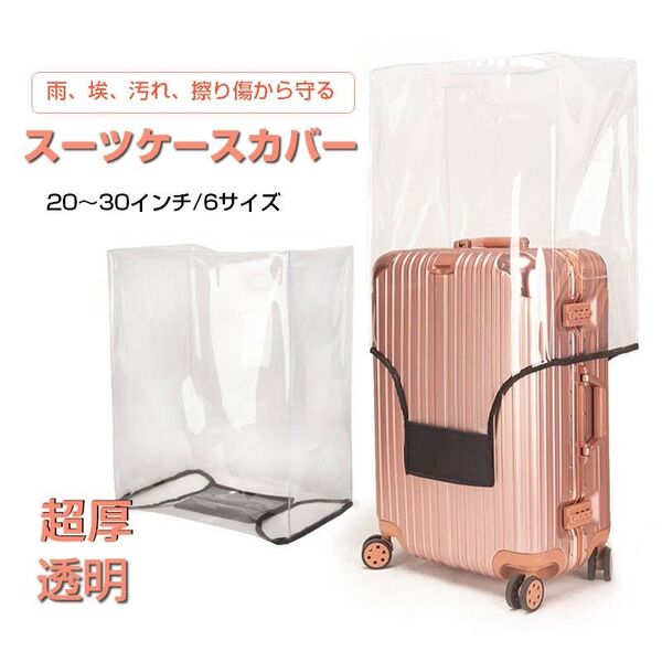 スーツケースカバー スーツケースレインカバー キャリーケースカバー 防水 透明 PVC s m l xl 20-30インチ キズ