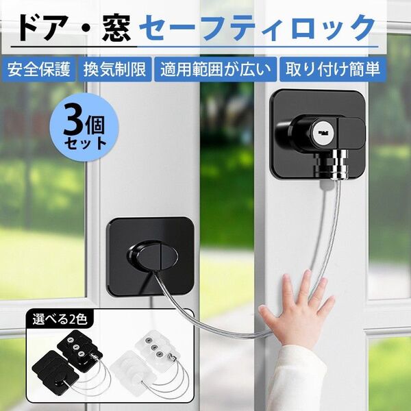ドアロック 3個 チャイルドロック 冷蔵庫ロック 窓 扉 冷蔵庫 棚 網戸 後付け 鍵付き ワイヤー ドアストッパー ベビーガード