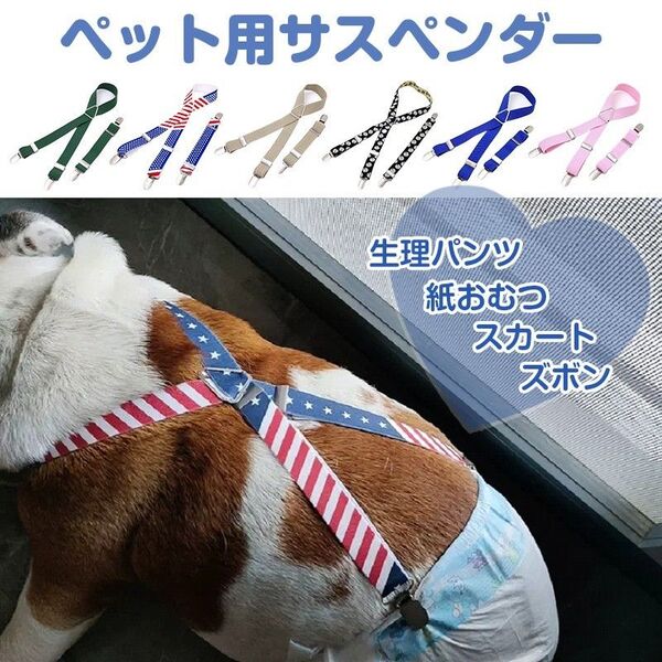 犬用サスペンダー ペット 犬 猫 サスペンダー 服 オムツ おむつ ズレ防止 固定 クリップ ベルト 伸縮 調整可 マナーパンツ
