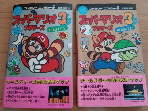 ファミリーコンピュータ必勝道場 スーパーマリオブラザーズ3 パート1・2セット 攻略本 ファミコン 講談社 コミックボンボン