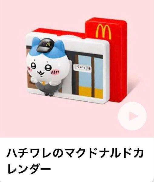 ちいかわ マクドナルド ハッピーセット 【ハチワレのマクドナルドカレンダー】新品未使用