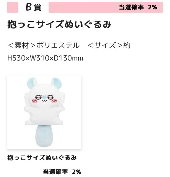 ちいかわ モモンガだらけくじ 【B賞 抱っこサイズぬいぐるみ】 新品未開封