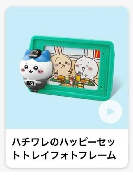 ちいかわ マクドナルド ハッピーセット 【ハチワレのハッピーセット トレイフォトフレーム】新品未使用