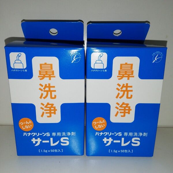 【2箱セット】サーレS ハナクリーンS用洗浄剤 鼻洗浄 1.5g×50包入り