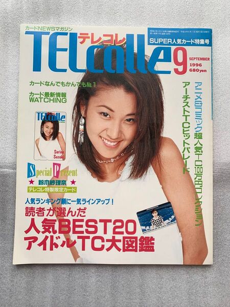 テレコレ 1996年9月号