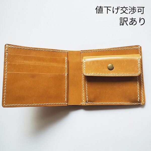 二つ折り財布 小銭入れ ヌメ革 キャメル ハンドメイド 訳あり 送料無料