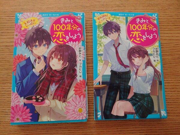 きみと100年の恋をしよう がんばれ!ピュアハート 大好きがいっぱい 2冊セット 折原みと