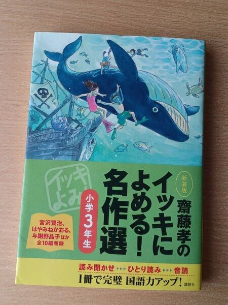 齋藤孝のイッキによめる!名作選 小学3年生 新装版