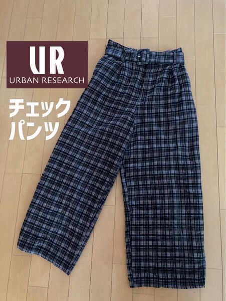 値下げ★アーバンリサーチ ベルト付きチェックパンツ 黒 グレー フリーサイズ 裏生地付き