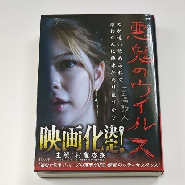 悪鬼のウィルス 二宮敦人