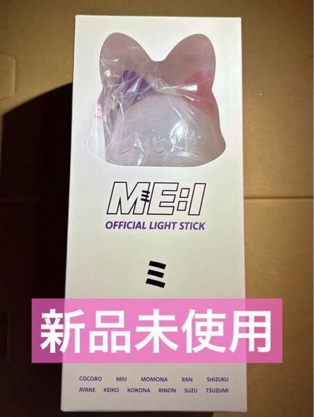 【未使用】ME:I ミーアイ ミャイ ペンライト 公式