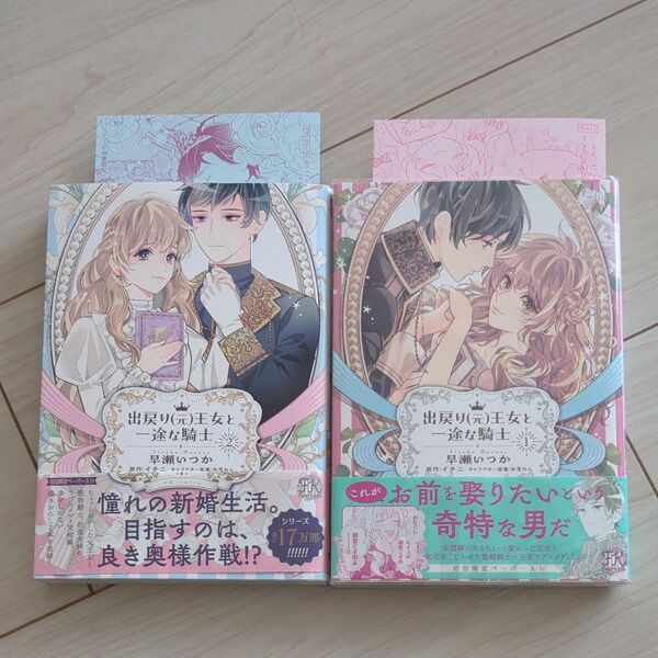 出戻り〈元〉王女と一途な騎士 (FK comics) 早瀬いつか/著 イチニ/原作 氷堂れん/キャラクター原案