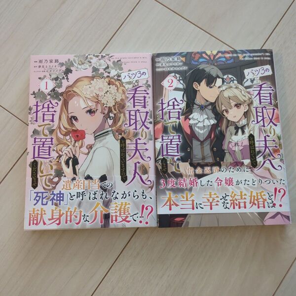 バツ3の看取り夫人と呼ばれていますので捨て置いてくださいませ (フロースコミック) 雨乃家路/漫画 夢見るライオン/原作