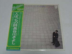 ★長谷川きよし / 一人ぼっちの詩 / 帯付きLP ★