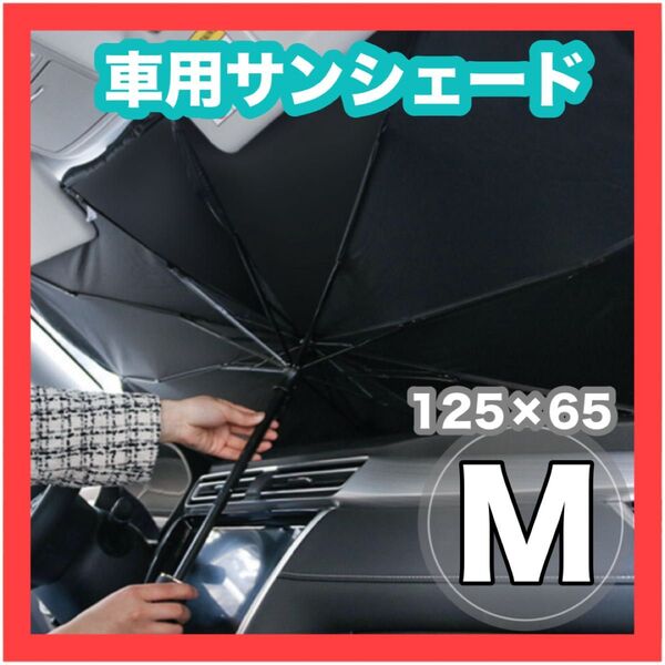 日除け 傘式 サンシェード 車用 UVカット 設置簡単 小型 遮光 断熱 目隠し