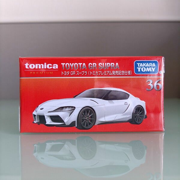 トミカプレミアム No.36 トヨタ GR スープラ(発売記念仕様)