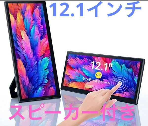 12.1インチポータブルモニタータッチスクリーン、FHD IPSタッチスクリーントップハイライト
