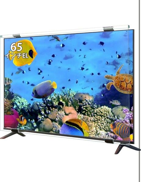 液晶テレビ保護パネル 65インチ 有機EL テレビカバー アクリル製 液晶TV保護プロテクター クリア 65型対応