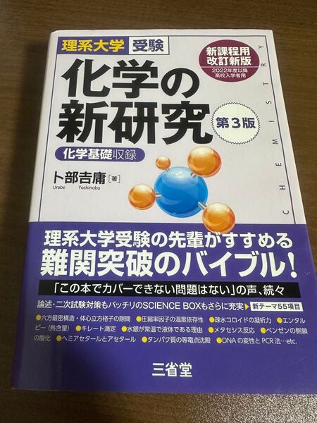 化学の新研究 理系大学受験 (第3版) 卜部吉庸/著