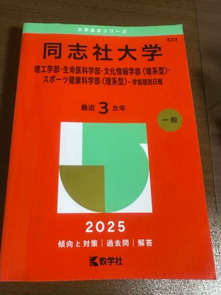 同志社大学 理工学部生命医科学部文化情報学部 〈理系型〉 スポーツ健康科学部 〈理系型〉 -学部個別日程 2025年版