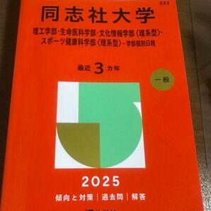 同志社大学 理工学部生命医科学部文化情報学部 〈理系型〉 スポーツ健康科学部 〈理系型〉 -学部個別日程 2025年版