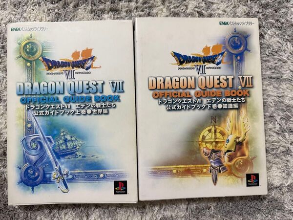 「ドラゴンクエストVII エデンの戦士たち 公式ガイドブック 上下巻セット」 世界編 知識編