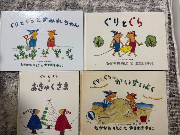 「ぐりとぐら」絵本4冊セット|すみれちゃん・かいすいよく・おきゃくさま 他 なかがわりえこ