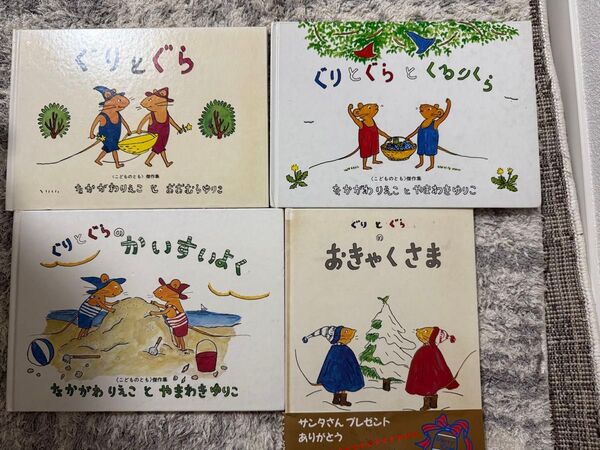 「ぐりとぐら」絵本4冊セット|くるりくら・かいすいよく・おきゃくさま 他 なかがわりえこ 福音館書店