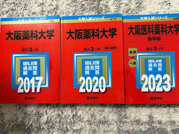 大阪医科薬科大学 赤本セット(2017, 2020, 2023)過去問解答付き 教学社